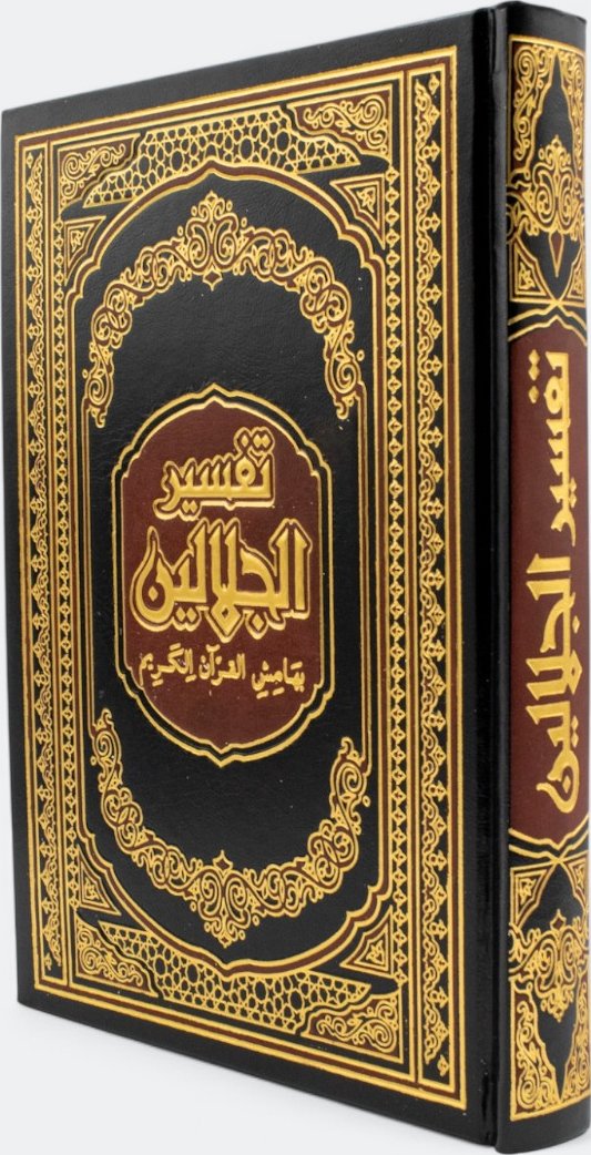 غلاف تفسير الجلالين