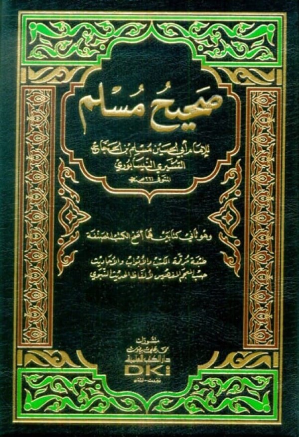 غلاف صحيح مسلم