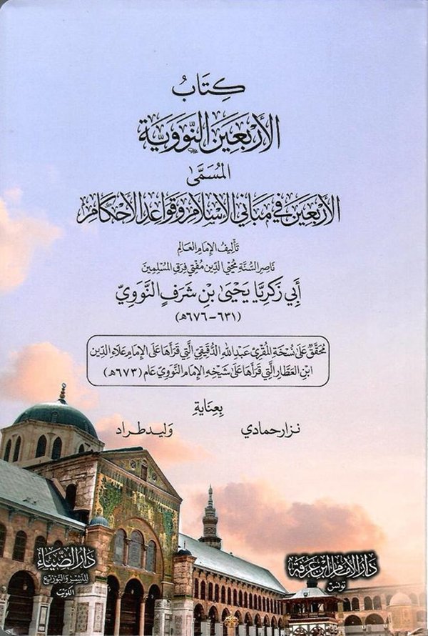 غلاف الأربعون النووية