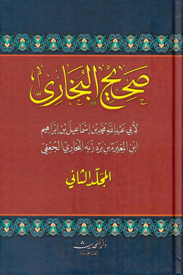 غلاف صحيح البخاري
