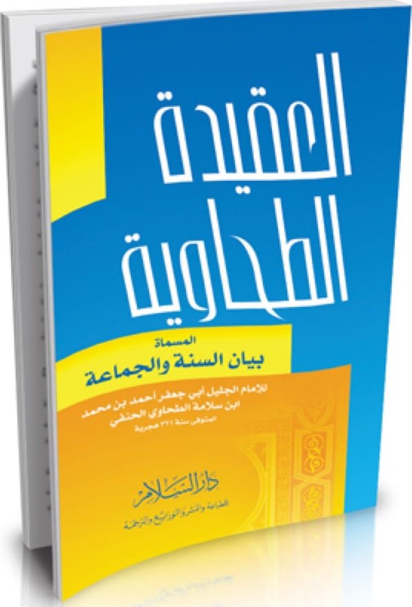 غلاف العقيدة الطحاوية