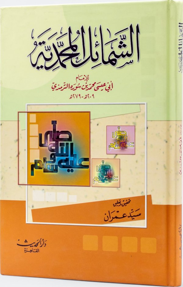 غلاف الشمائل المحمدية