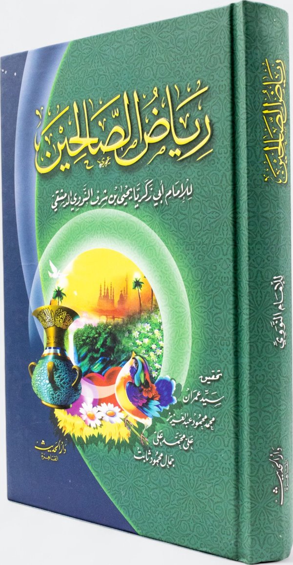 غلاف رياض الصالحين